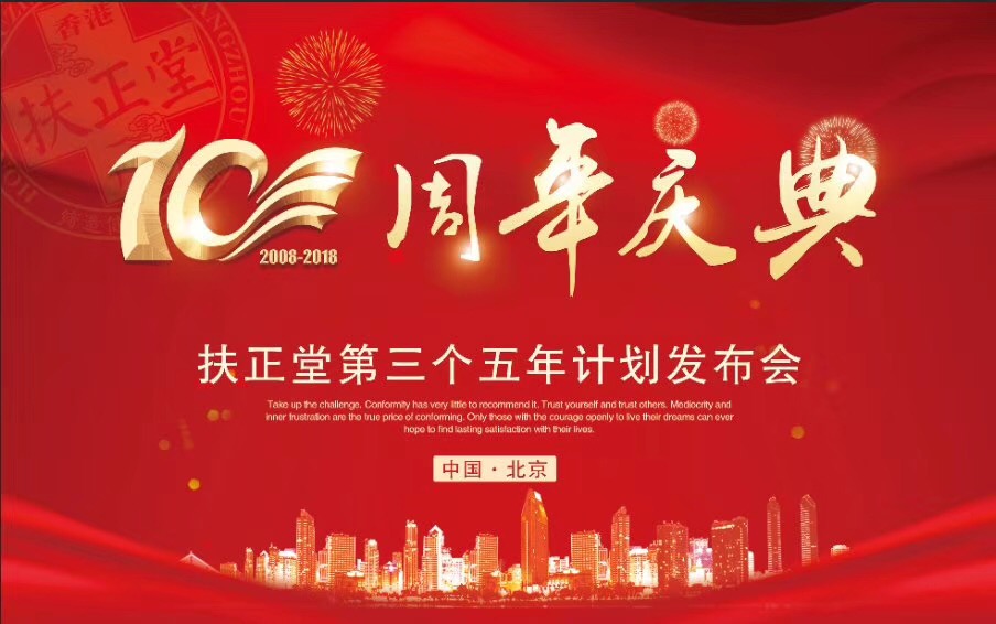扶正堂十周年庆,我们相约北京 - 香港扶正堂国际美业集团