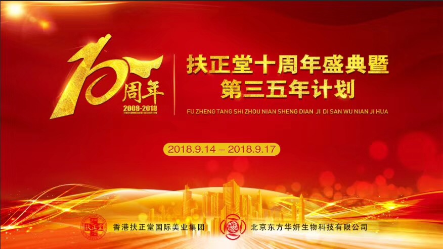 扶正堂十周年庆,我们相约北京 - 香港扶正堂国际美业集团