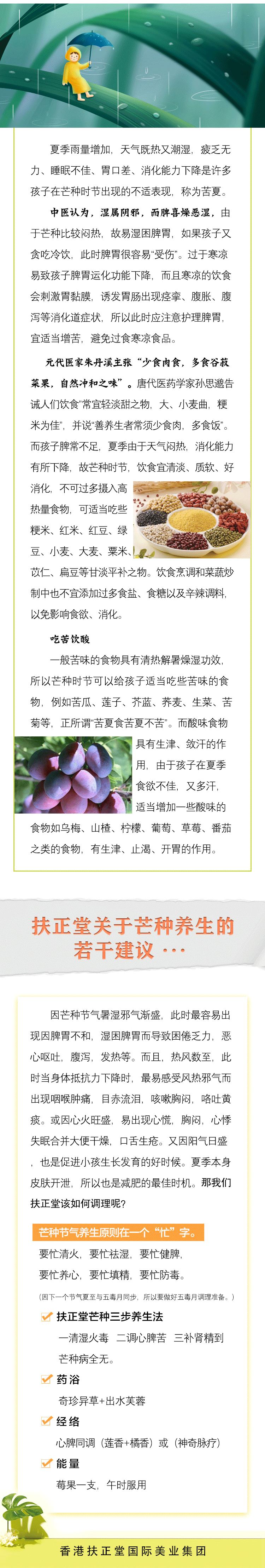 【扶正堂】杨志华老师讲芒种养生 - 香港扶正堂国际美业集团