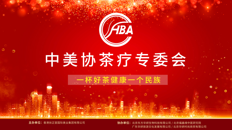 《携手共赢 畅想未来》香港扶正堂十二周年庆典 - 香港扶正堂国际美业集团