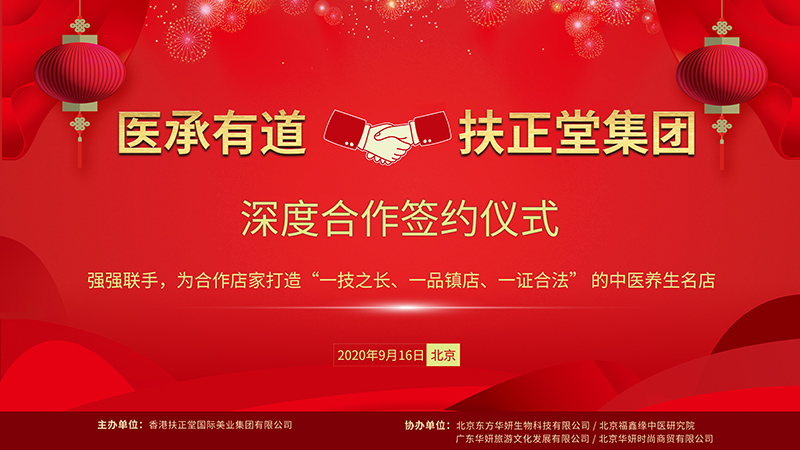 《携手共赢 畅想未来》香港扶正堂十二周年庆典 - 香港扶正堂国际美业集团