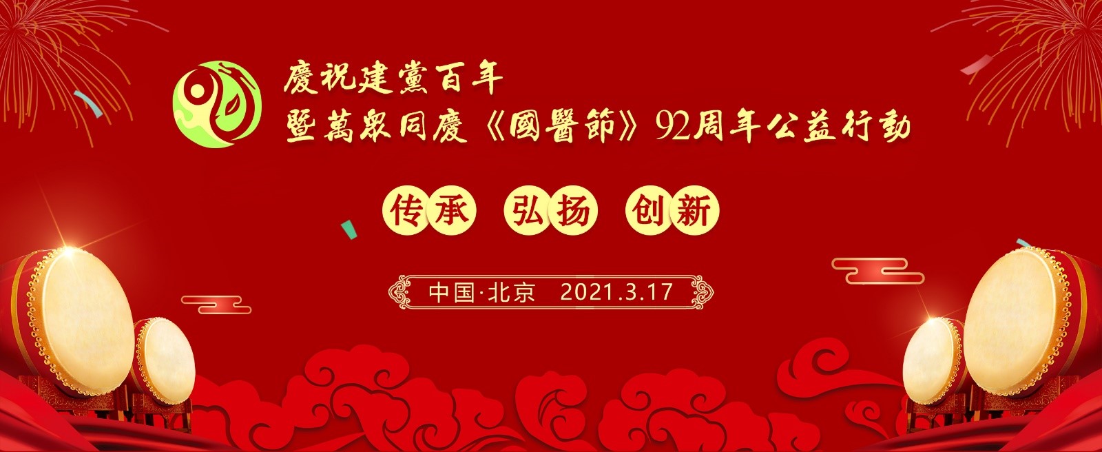 庆祝建党百年暨万众同庆《国医节》92周年公益行动 - 香港扶正堂国际美业集团
