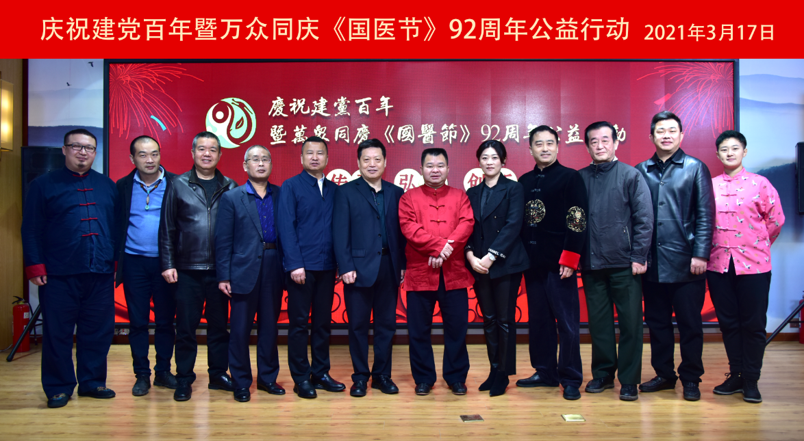 庆祝建党百年暨万众同庆《国医节》92周年公益行动 - 香港扶正堂国际美业集团