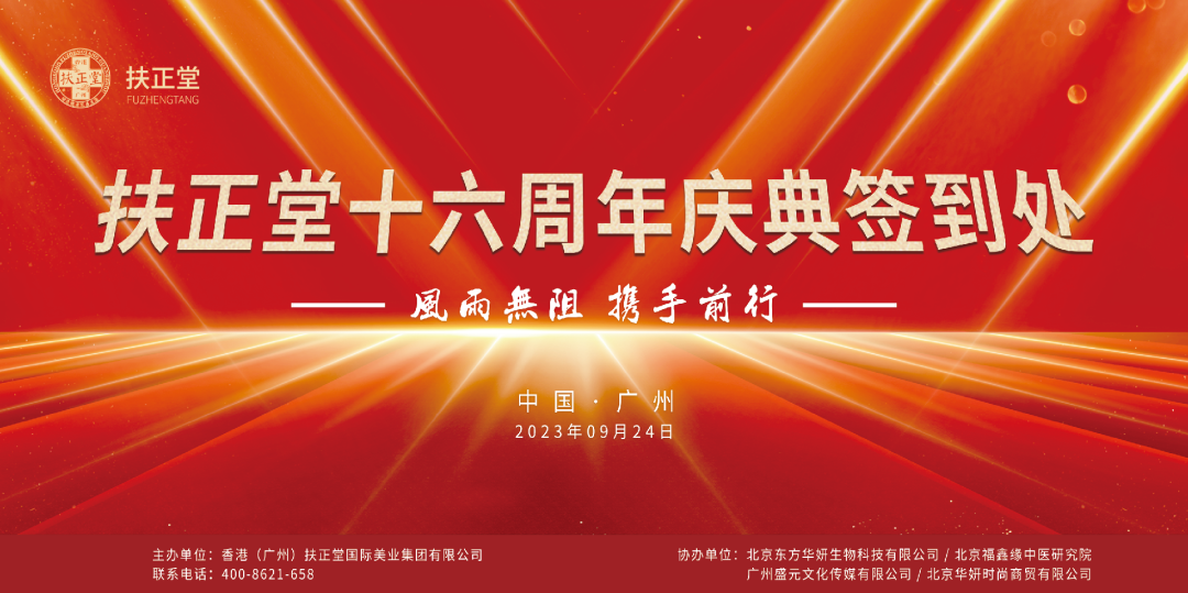 感恩同行十六载 · 相约共筑百年梦！热烈庆祝扶正堂16周年庆典圆满成功！ - 香港扶正堂国际美业集团